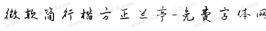 微软简行楷方正兰亭字体转换