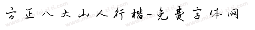 方正八大山人行楷字体转换