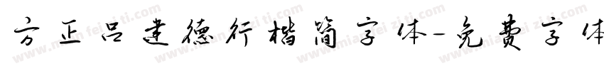 方正吕建德行楷简字体字体转换