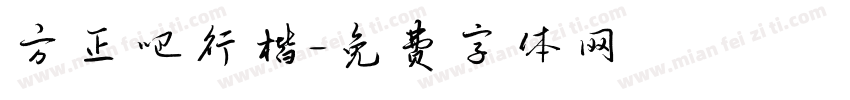 方正吧行楷字体转换