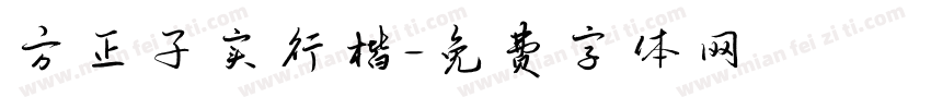 方正子实行楷字体转换