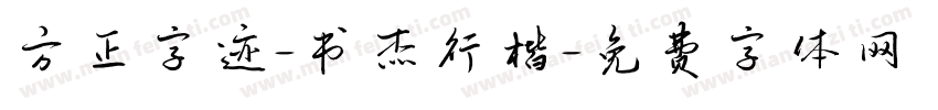 方正字迹-书杰行楷字体转换
