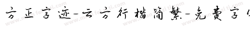 方正字迹-云方行楷简繁字体转换