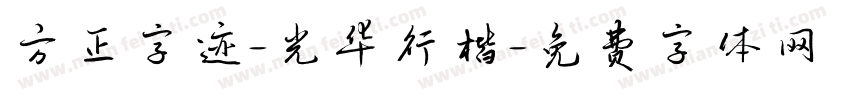 方正字迹-光华行楷字体转换