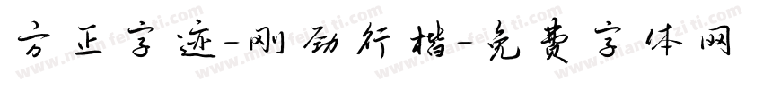 方正字迹-刚劲行楷字体转换