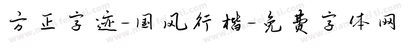 方正字迹-国风行楷字体转换