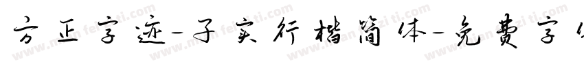 方正字迹-子实行楷简体字体转换