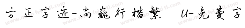 方正字迹-尚巍行楷繁體U字体转换