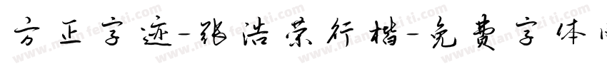 方正字迹-张浩荣行楷字体转换