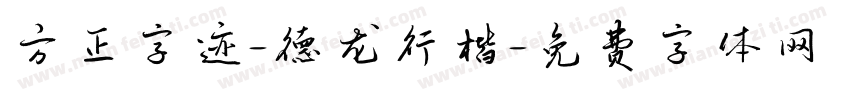 方正字迹-德龙行楷字体转换