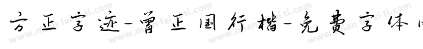 方正字迹-曾正国行楷字体转换