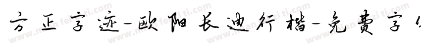 方正字迹-欧阳长迪行楷字体转换