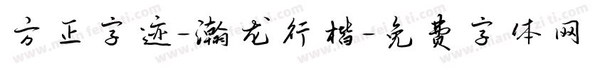 方正字迹-瀚龙行楷字体转换