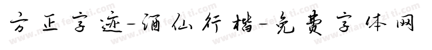方正字迹-酒仙行楷字体转换