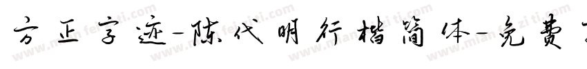 方正字迹-陈代明行楷简体字体转换