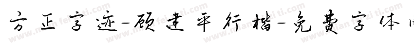方正字迹-顾建平行楷字体转换
