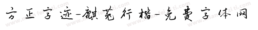 方正字迹-麒菟行楷字体转换