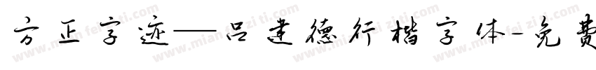 方正字迹—吕建德行楷字体字体转换