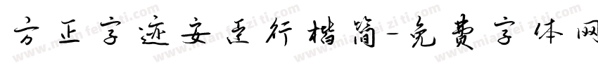 方正字迹安臣行楷简字体转换