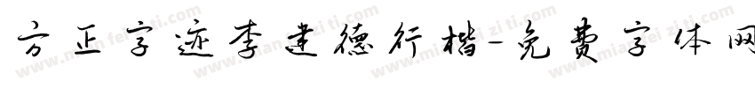 方正字迹李建德行楷字体转换