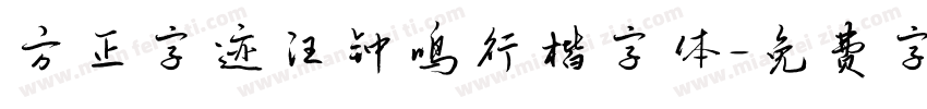 方正字迹汪钟鸣行楷字体字体转换