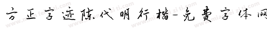 方正字迹陈代明行楷字体转换