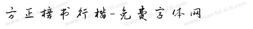 方正榜书行楷字体转换