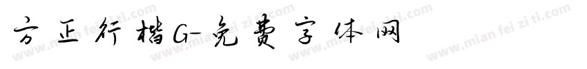方正行楷G字体转换