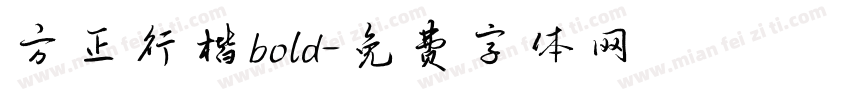 方正行楷bold字体转换
