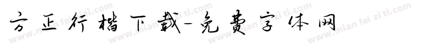 方正行楷下载字体转换