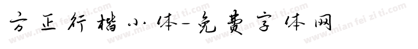 方正行楷小体字体转换