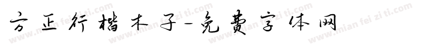 方正行楷木子字体转换