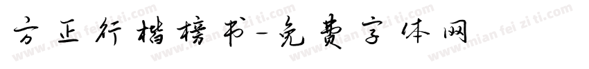 方正行楷榜书字体转换
