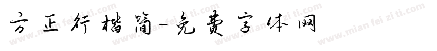 方正行楷简字体转换