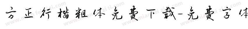 方正行楷粗体免费下载字体转换