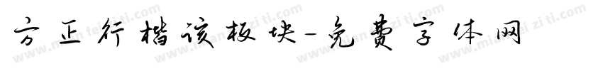 方正行楷该板块字体转换