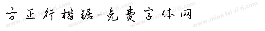 方正行楷锯字体转换