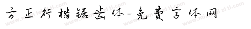 方正行楷锯齿体字体转换