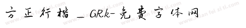 方正行楷＿GRk字体转换