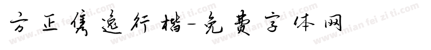 方正隽逸行楷字体转换