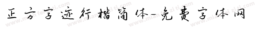 正方字迹行楷简体字体转换