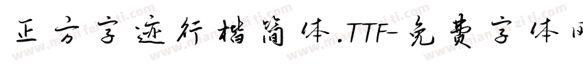 正方字迹行楷简体.TTF字体转换