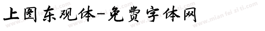 上图东观体字体转换