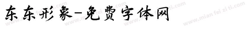 东东形象字体转换