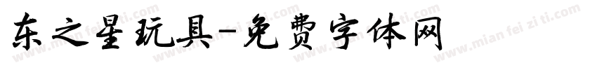 东之星玩具字体转换