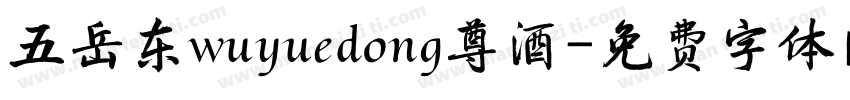 五岳东wuyuedong尊酒字体转换
