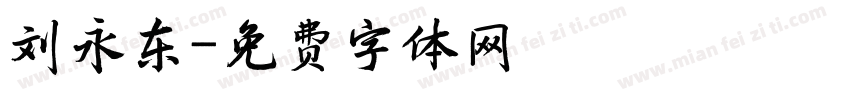 刘永东字体转换