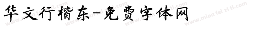 华文行楷东字体转换