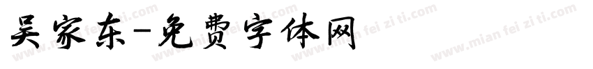 吴家东字体转换