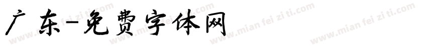 广东字体转换